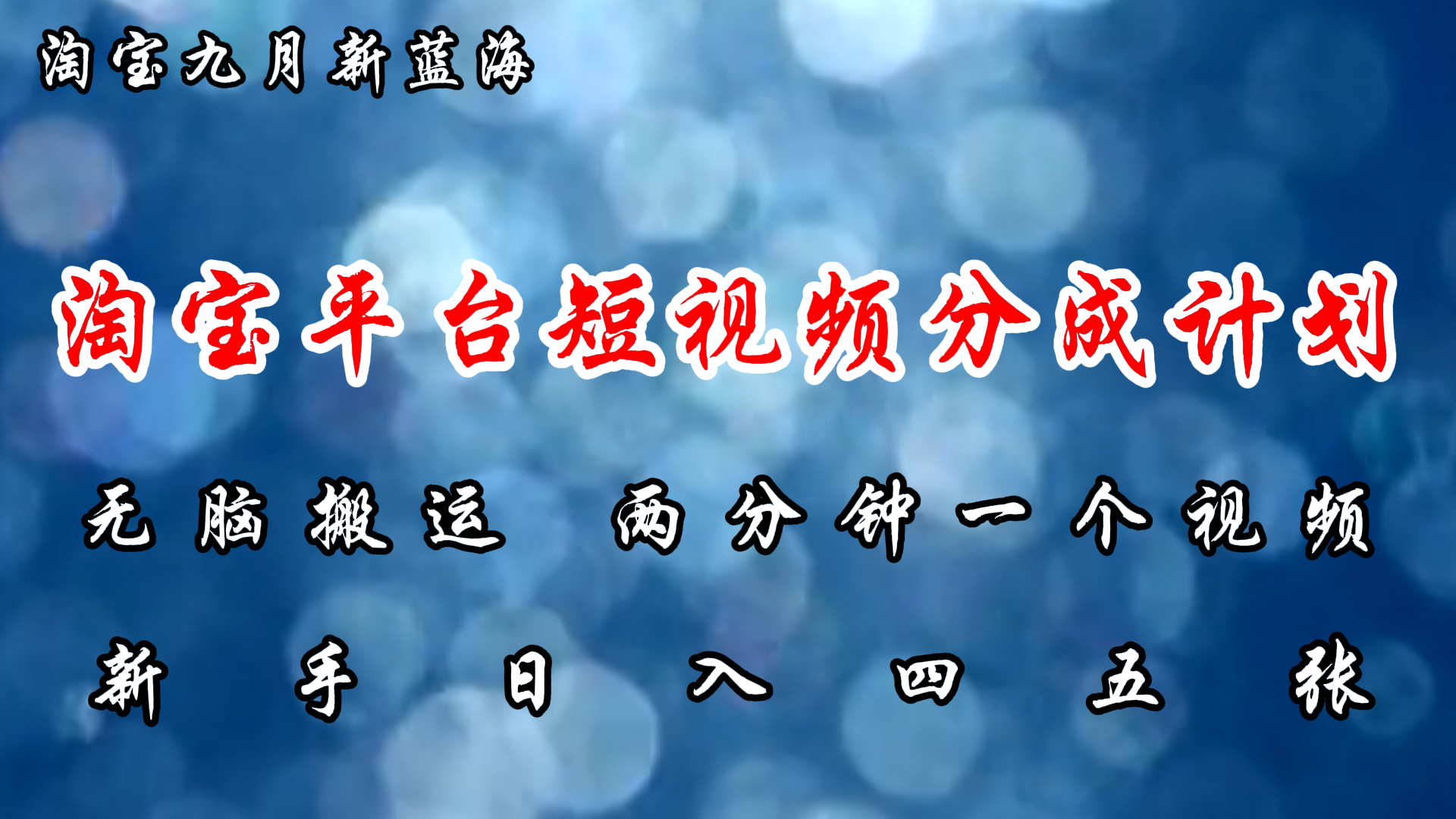 淘宝平台短视频新蓝海暴力撸金,无脑搬运,两分钟一个视频,新手日入大几百网创吧-网创项目资源站-副业项目-创业项目-搞钱项目网创吧