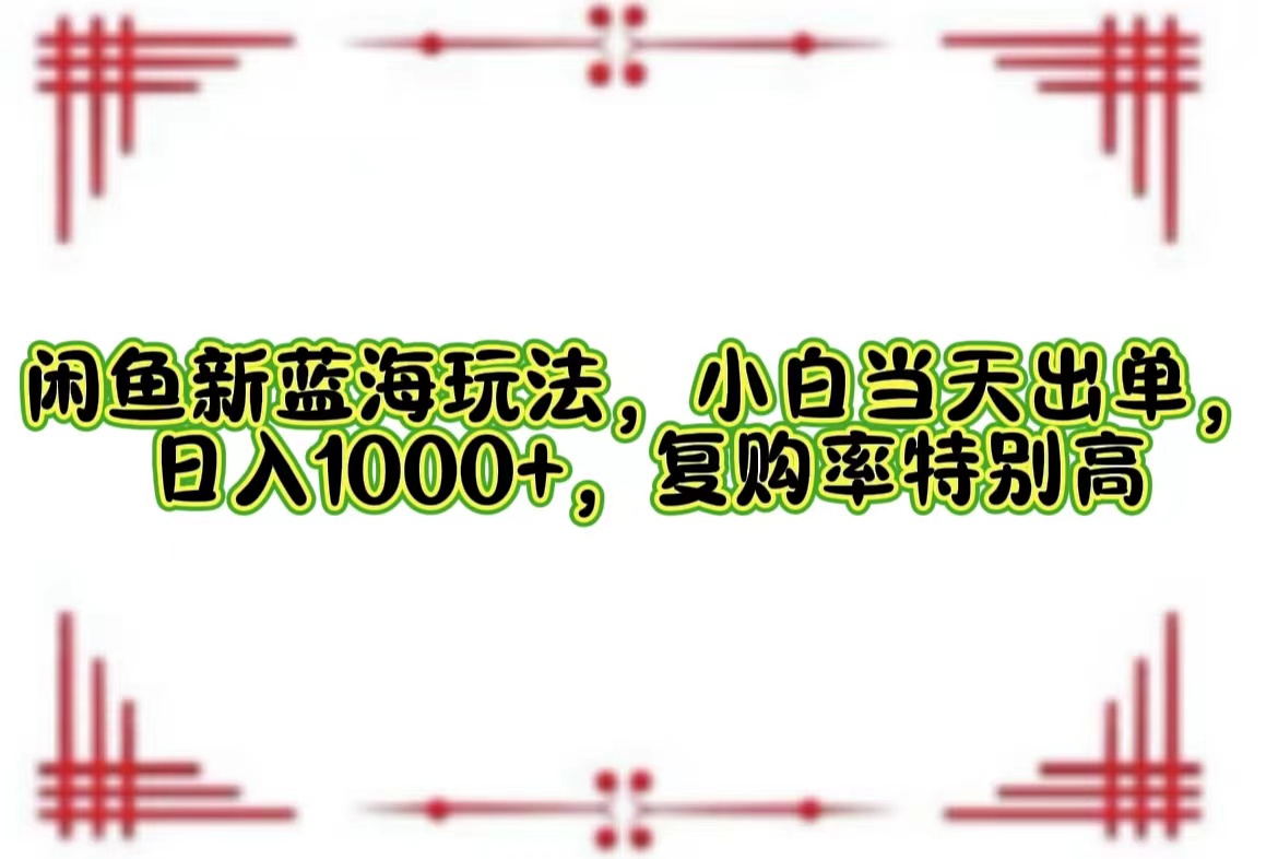 一单利润19.9 一天能出100单,每天发发图片,小白也能月入过万!网创吧-网创项目资源站-副业项目-创业项目-搞钱项目网创吧