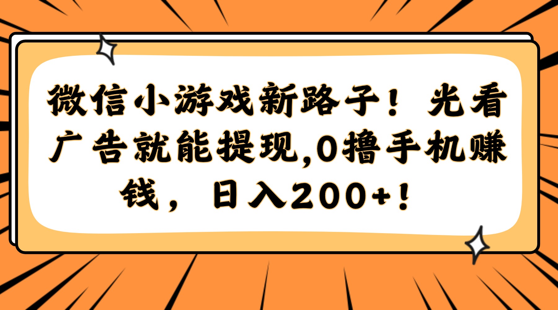 微信小游戏新路子！光看广告就能提现，0撸手机赚钱，日入200+！网创吧-网创项目资源站-副业项目-创业项目-搞钱项目网创吧