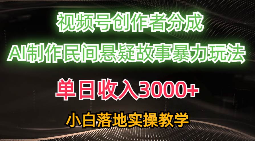 单日收入3000+,视频号创作者分成,AI创作民间悬疑故事,条条爆流网创吧-网创项目资源站-副业项目-创业项目-搞钱项目网创吧