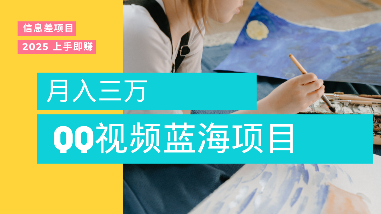 蓝海赛道,简单搬运去重QQ视频,入手即赚,新手小白也能做到月入3w,实战教程网创吧-网创项目资源站-副业项目-创业项目-搞钱项目网创吧