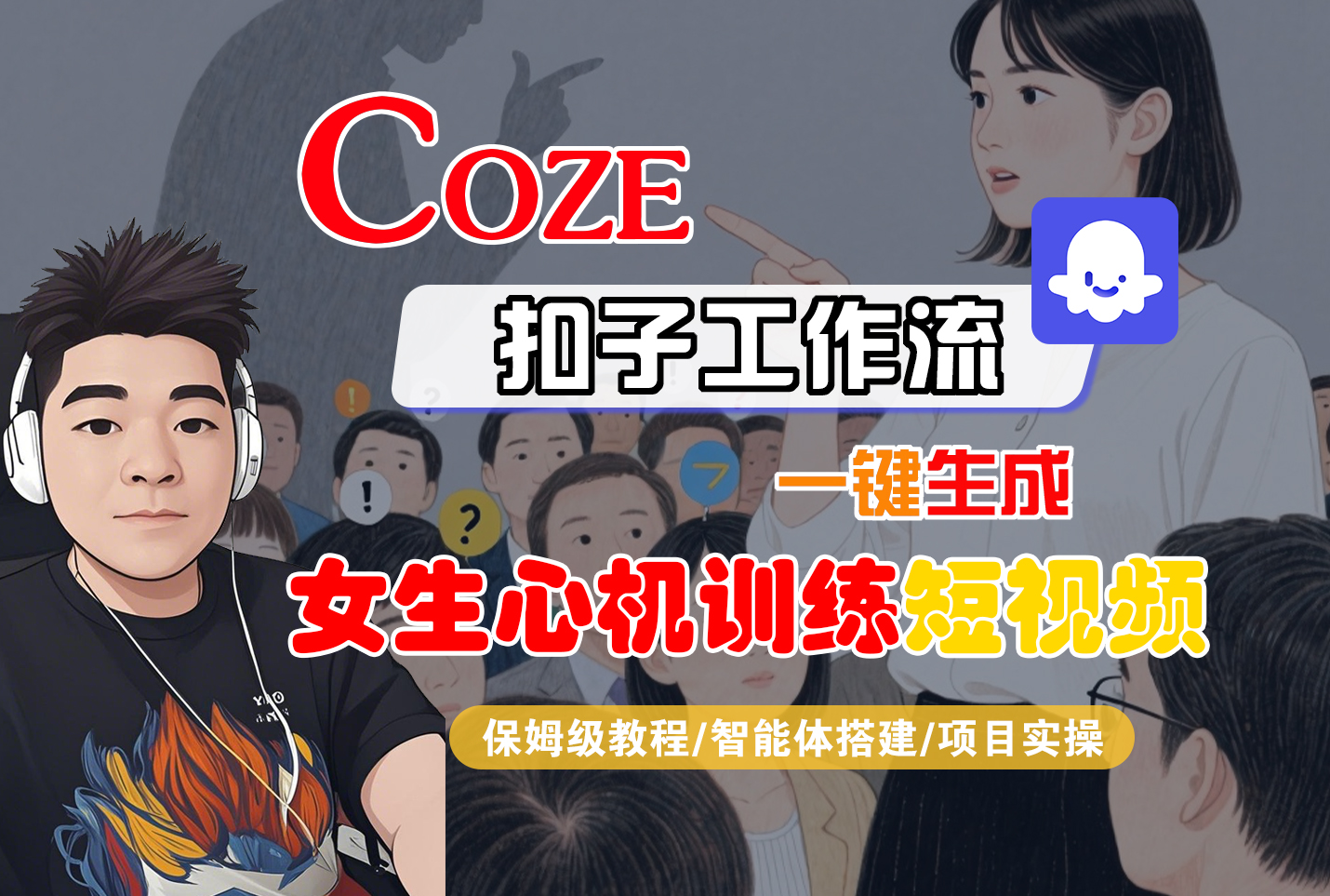 【Coze工作流搭建实操教程】Coze智能体工作流一键生成“女生心机训练“短视频,全流程保姆级教学—AI视频制作教程_AI创作_AI短片_AI脚本_AI绘画_AIGC人工智能!网创吧-网创项目资源站-副业项目-创业项目-搞钱项目网创吧