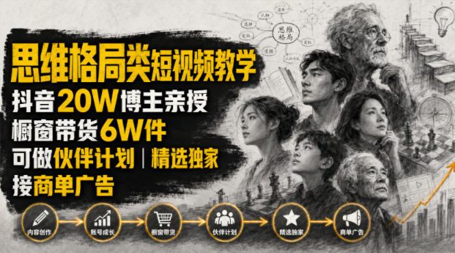 人性思维格局类短视频教学，抖音20W博主亲授，橱窗带货6W件，可做伙伴计划、精选独家、接商单广告网创吧-网创项目资源站-副业项目-创业项目-搞钱项目网创吧