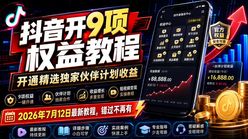 抖音开9项权益教程，开通精选独家伙伴计划收益，2026年7月12日最新教程，错过不再有网创吧-网创项目资源站-副业项目-创业项目-搞钱项目网创吧