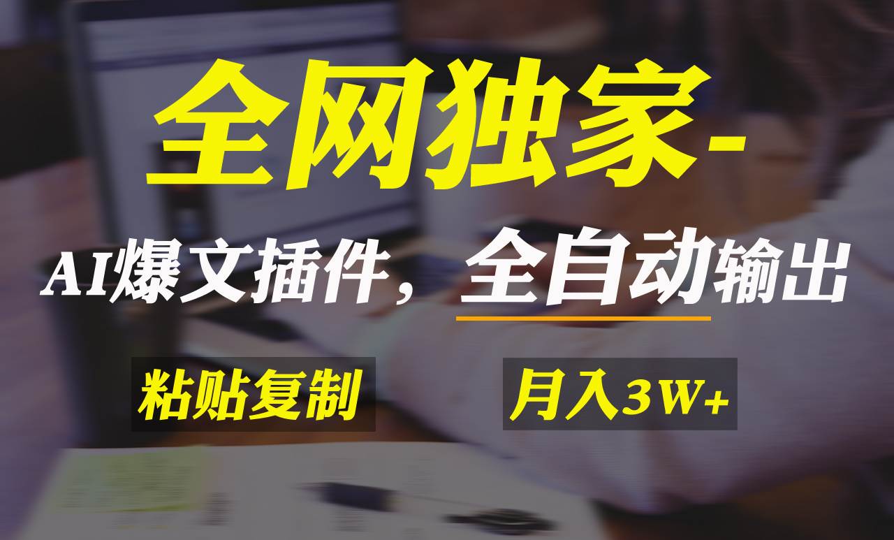全网独家!AI掘金2.0,通过一个插件全自动输出爆文,粘贴复制矩阵操作,…网创吧-网创项目资源站-副业项目-创业项目-搞钱项目网创吧