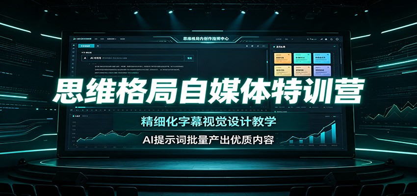 思维格局自媒体特训营：精细化字幕视觉设计教学，AI提示词批量产出优质内容网创吧-网创项目资源站-副业项目-创业项目-搞钱项目网创吧