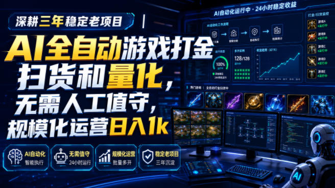全自动游戏打金和皮肤扫货，规模化运营日入10张，深耕三年稳定老项目！网创吧-网创项目资源站-副业项目-创业项目-搞钱项目网创吧