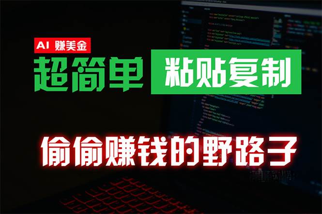 偷偷赚钱野路子,0成本海外淘金,无脑粘贴复制 稳定且超简单 适合副业兼职网创吧-网创项目资源站-副业项目-创业项目-搞钱项目网创吧
