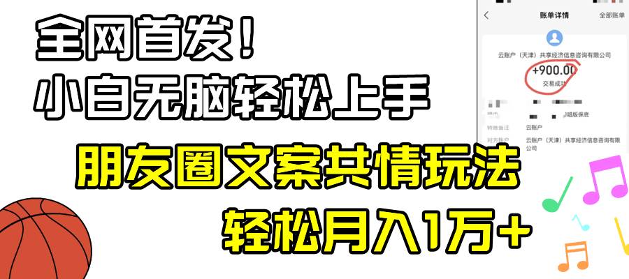 小白轻松无脑上手,朋友圈共情文案玩法,月入1W+网创吧-网创项目资源站-副业项目-创业项目-搞钱项目网创吧