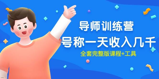 最近很火的《导师训练营》号称一天收入几千(全套完整版课程+工具)网创吧-网创项目资源站-副业项目-创业项目-搞钱项目网创吧