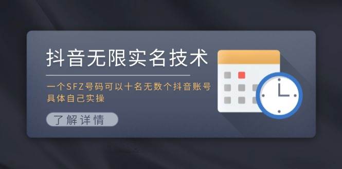 抖音无限实名技术:一个SFZ号码可以十名无数个抖音账号,具体自己实操网创吧-网创项目资源站-副业项目-创业项目-搞钱项目网创吧