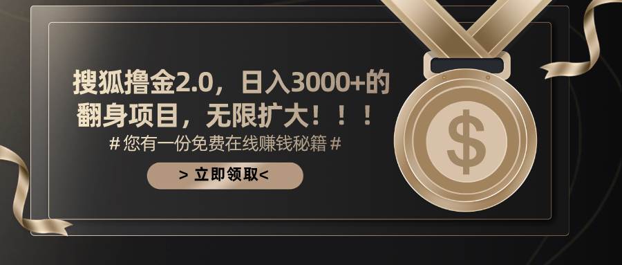 搜狐撸金2.0日入3000+,可无限扩大的翻身项目网创吧-网创项目资源站-副业项目-创业项目-搞钱项目网创吧