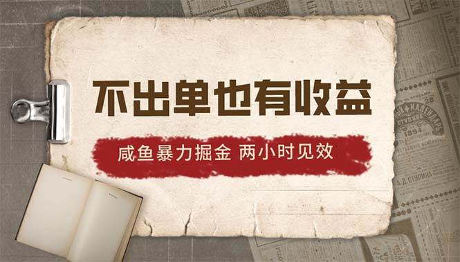 2024咸鱼暴力掘金,不出单也有收益,两小时见效,当天突破500+网创吧-网创项目资源站-副业项目-创业项目-搞钱项目网创吧