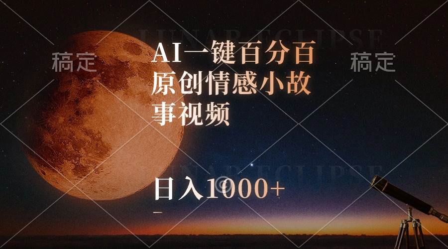 AI一键百分百原创情感小故事视频,视频号最顶赛道,日入1000+网创吧-网创项目资源站-副业项目-创业项目-搞钱项目网创吧