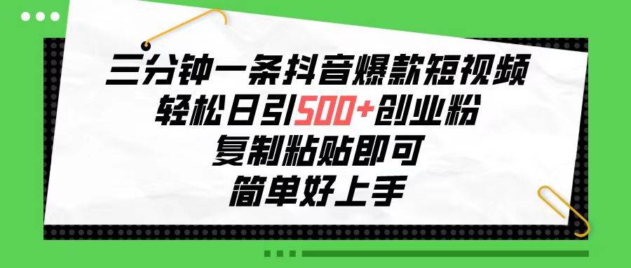 三分钟一条抖音爆款短视频,轻松日引500+创业粉,复制粘贴即可,简单好…网创吧-网创项目资源站-副业项目-创业项目-搞钱项目网创吧
