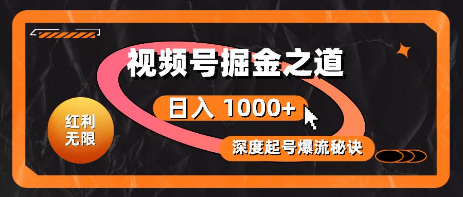 红利无限!视频号掘金之道,深度解析起号爆流秘诀,轻松实现日入 1000+!网创吧-网创项目资源站-副业项目-创业项目-搞钱项目网创吧