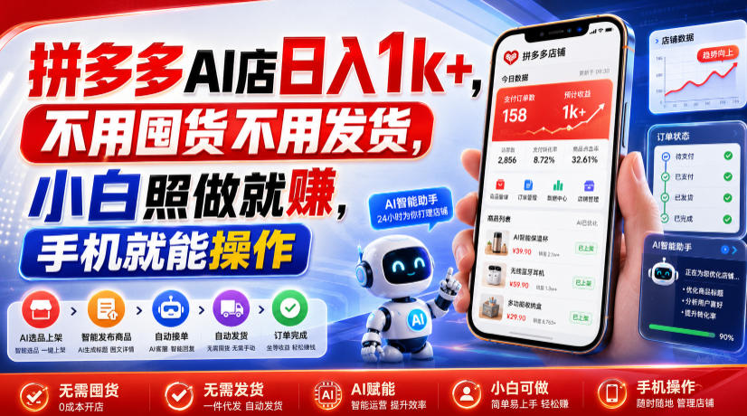 拼多多AI店日入1k+,不用囤货不用发货,小白照做就賺,手机就能操作【揭秘】网创吧-网创项目资源站-副业项目-创业项目-搞钱项目网创吧