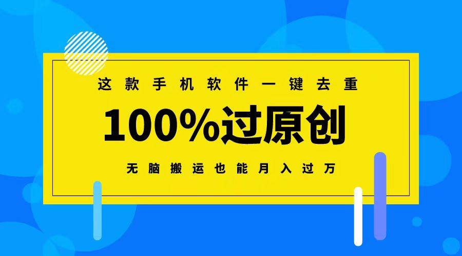 这款手机软件一键去重,100%过原创 无脑搬运也能月入过万网创吧-网创项目资源站-副业项目-创业项目-搞钱项目网创吧