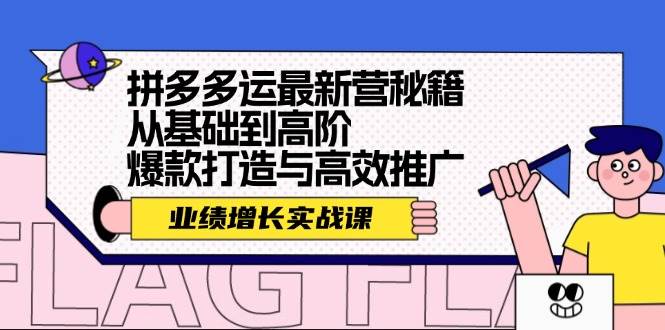 拼多多运最新营秘籍:业绩 增长实战课,从基础到高阶,爆款打造与高效推广网创吧-网创项目资源站-副业项目-创业项目-搞钱项目网创吧