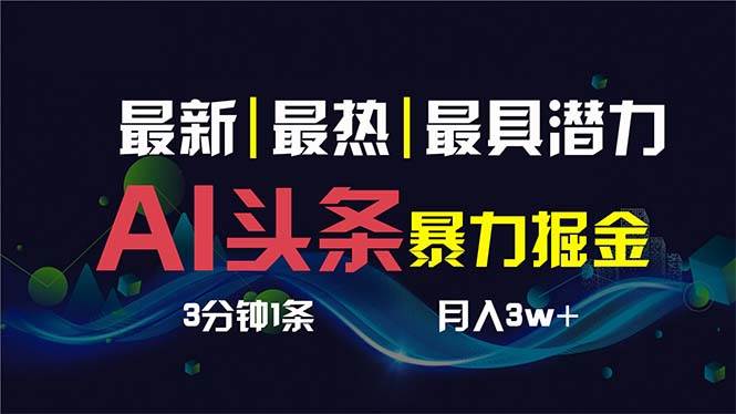 AI撸头条3天必起号,超简单3分钟1条,一键多渠道分发,复制粘贴保守月入1W+网创吧-网创项目资源站-副业项目-创业项目-搞钱项目网创吧