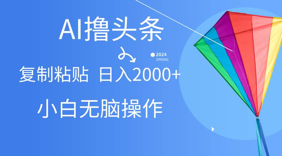 AI一键生成爆款文章撸头条,无脑操作,复制粘贴轻松,日入2000+网创吧-网创项目资源站-副业项目-创业项目-搞钱项目网创吧