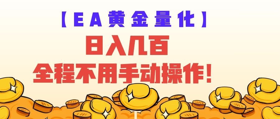 EA黄金量化量子纠缠策略，日入几百，全自动赚美金，全程不用手动操作！网创吧-网创项目资源站-副业项目-创业项目-搞钱项目网创吧