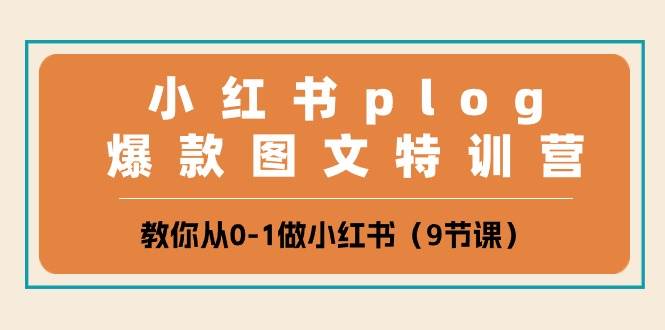 小红书 plog爆款图文特训营,教你从0-1做小红书(9节课)网创吧-网创项目资源站-副业项目-创业项目-搞钱项目网创吧