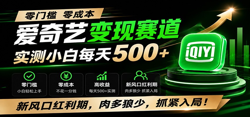 零门槛爱奇艺变现冷门赛道,实测小白每天500+,新风口红利期,肉多狼少,抓紧入局!网创吧-网创项目资源站-副业项目-创业项目-搞钱项目网创吧