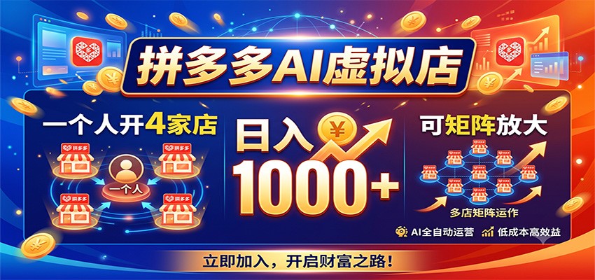 拼多多AI虚拟店，一个人开4家店，日入1000+，可矩阵放大网创吧-网创项目资源站-副业项目-创业项目-搞钱项目网创吧