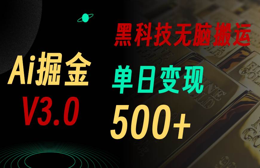最新Ai掘金3.0!用好3个黑科技,复制粘贴轻松矩阵,单号日赚500+网创吧-网创项目资源站-副业项目-创业项目-搞钱项目网创吧