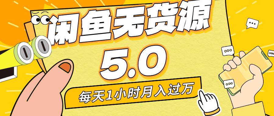 每天一小时,月入1w+,咸鱼无货源全新5.0版本,简单易上手,小白,宝妈…网创吧-网创项目资源站-副业项目-创业项目-搞钱项目网创吧