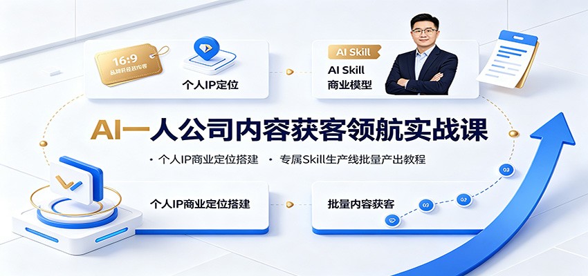 AI一人公司内容获客领航实战课：个人IP商业定位搭建，专属Skill生产线批量产出教程网创吧-网创项目资源站-副业项目-创业项目-搞钱项目网创吧