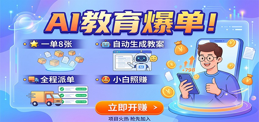 AI教育爆单!一单8张,自动生成教案,全程派单,小白照赚网创吧-网创项目资源站-副业项目-创业项目-搞钱项目网创吧