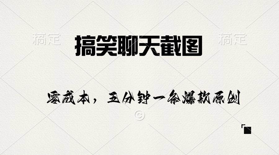 搞笑聊天截图,五分钟一条原创爆款,日入1000+网创吧-网创项目资源站-副业项目-创业项目-搞钱项目网创吧
