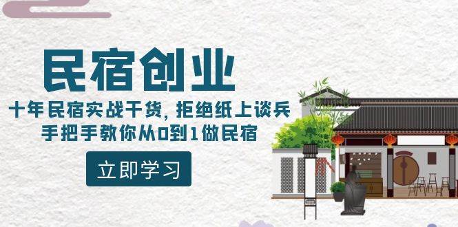 民宿创业:十年民宿实战干货,拒绝纸上谈兵,手把手教你从0到1做民宿网创吧-网创项目资源站-副业项目-创业项目-搞钱项目网创吧