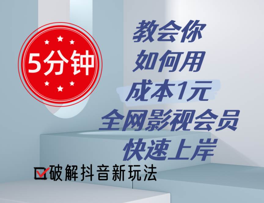 5分钟教会你如何用成本1元的全网影视会员快速上岸,抖音新玩法网创吧-网创项目资源站-副业项目-创业项目-搞钱项目网创吧