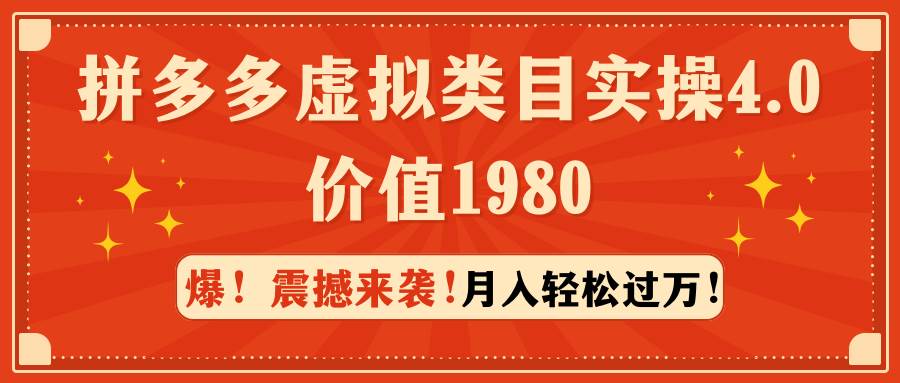 拼多多虚拟类目实操4.0:月入轻松过万,价值1980网创吧-网创项目资源站-副业项目-创业项目-搞钱项目网创吧