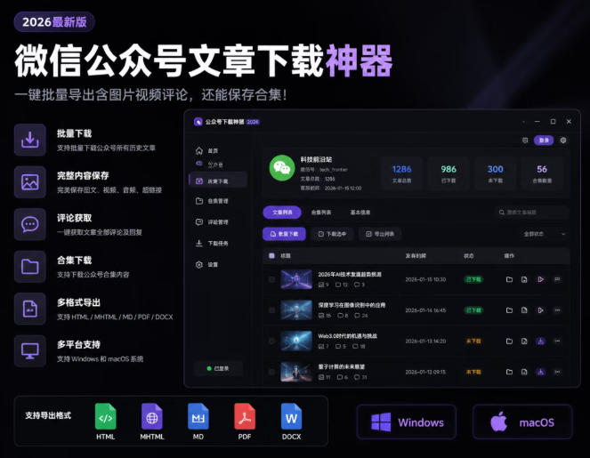 2026年最新版微信公众号文章下载神器,支持一键批量导出含图片视频评论,还能保存合集!网创吧-网创项目资源站-副业项目-创业项目-搞钱项目网创吧