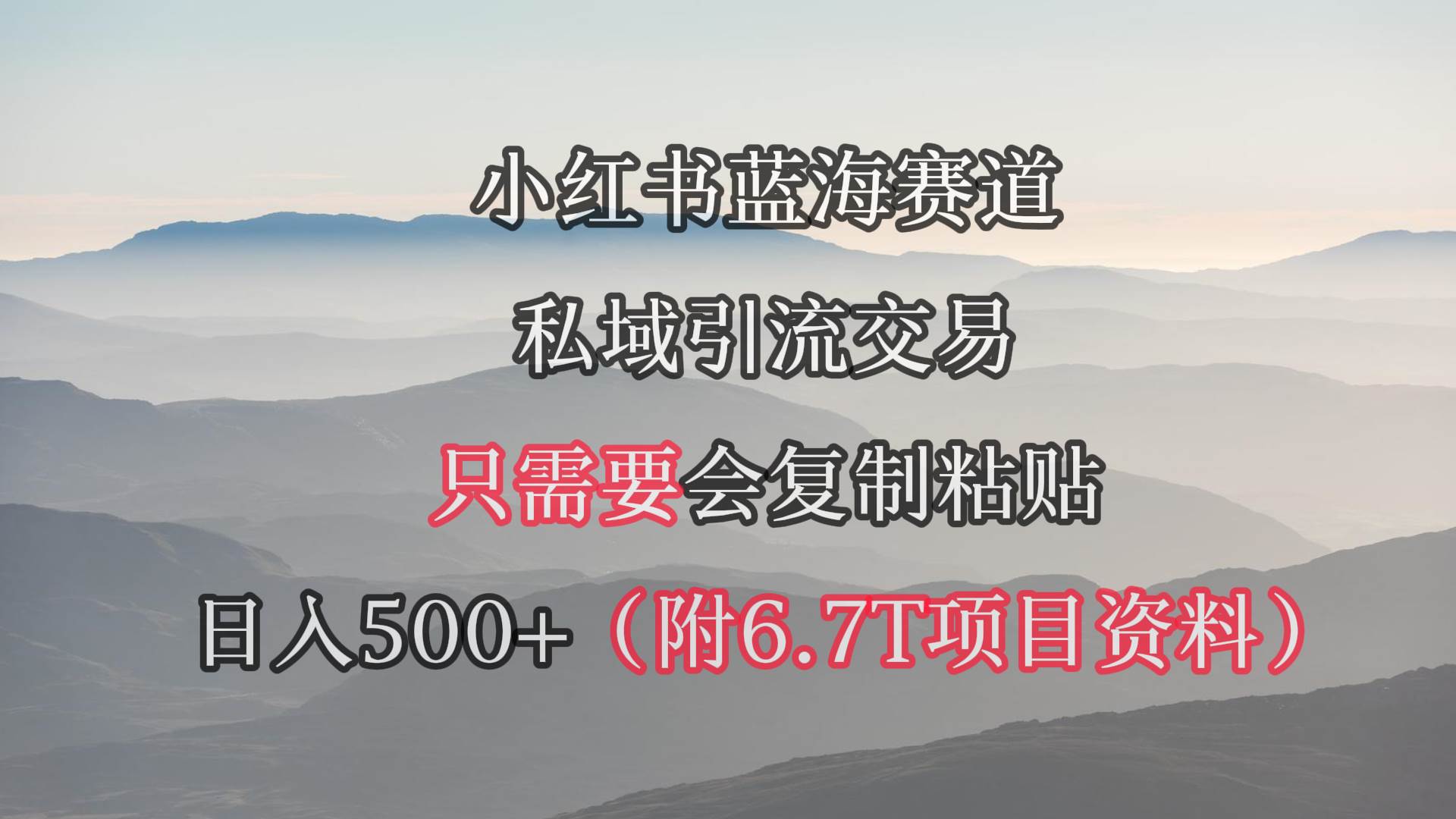 小红书短剧赛道,私域引流交易,会复制粘贴,日入500+(附6.7T短剧资源)网创吧-网创项目资源站-副业项目-创业项目-搞钱项目网创吧