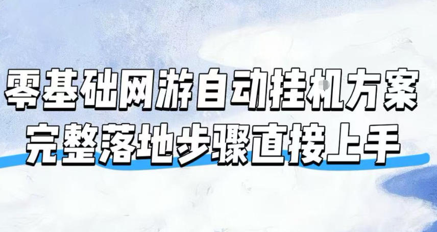 零基础网游自动挂G方案，完整落地步骤直接上手，不用长时间守电脑持续盈利【揭秘】网创吧-网创项目资源站-副业项目-创业项目-搞钱项目网创吧