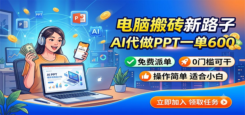 电脑搬砖新路子：AI代做PPT一单600，免费派单，0门槛可干网创吧-网创项目资源站-副业项目-创业项目-搞钱项目网创吧