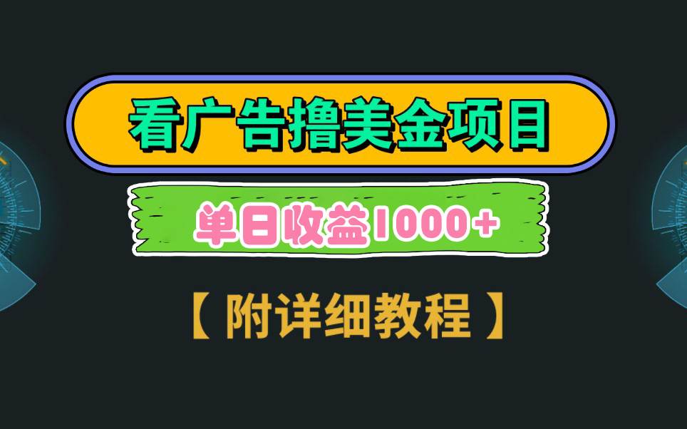 Google看广告撸美金，3分钟到账2.5美元 单次拉新5美金，多号操作，日入1千+网创吧-网创项目资源站-副业项目-创业项目-搞钱项目网创吧