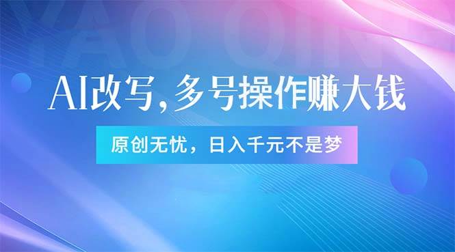 头条新玩法:全自动AI指令改写,多账号操作,原创无忧!日赚1000+网创吧-网创项目资源站-副业项目-创业项目-搞钱项目网创吧