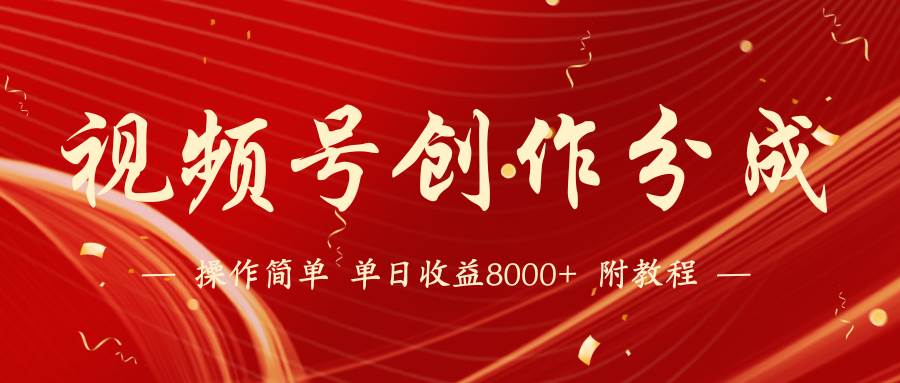 【蓝海项目】视频号创作分成计划,24年最新热门玩法,单天收益破8000+!网创吧-网创项目资源站-副业项目-创业项目-搞钱项目网创吧