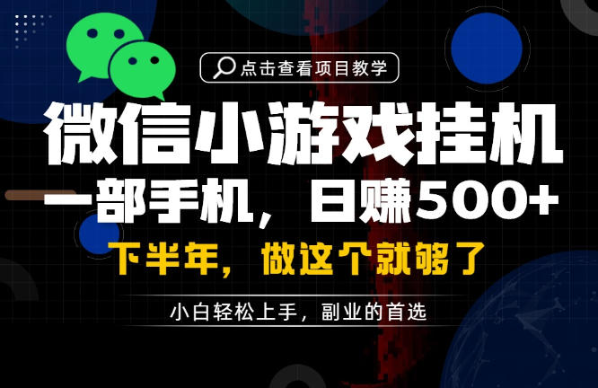 一部手机也能轻松月入过1W，每天十几分钟就够了，保底日入500+，副业必做【揭秘】网创吧-网创项目资源站-副业项目-创业项目-搞钱项目网创吧