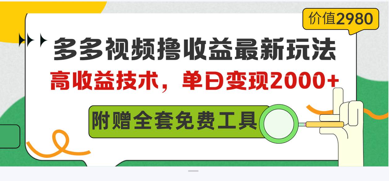 多多视频撸收益最新玩法,高收益技术,单日变现2000+,附赠全套技术资料网创吧-网创项目资源站-副业项目-创业项目-搞钱项目网创吧