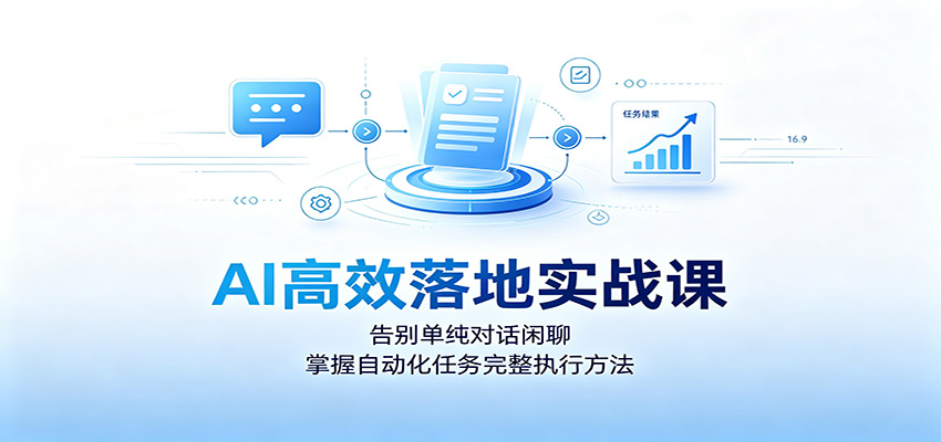 AI高效落地实战课：告别单纯对话闲聊，掌握自动化任务完整执行方法网创吧-网创项目资源站-副业项目-创业项目-搞钱项目网创吧