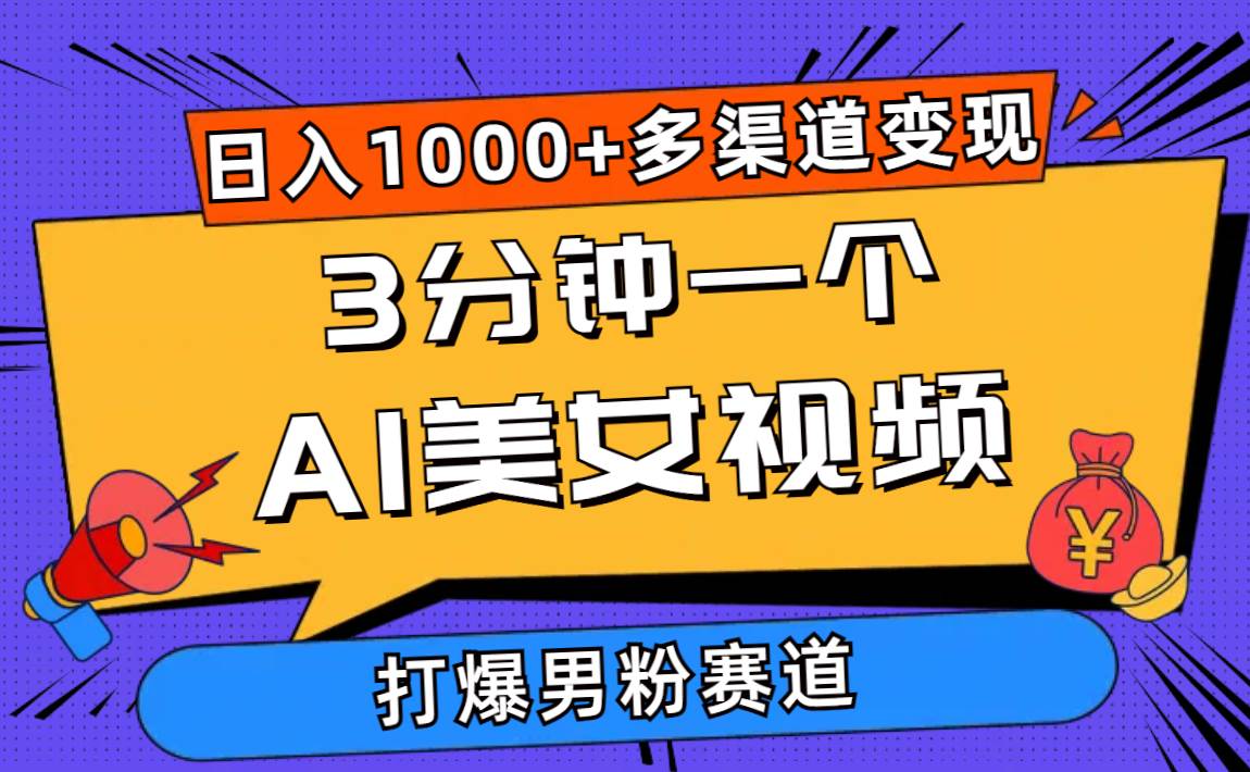 3分钟一个AI美女视频,打爆男粉流量,日入1000+多渠道变现,简单暴力,…网创吧-网创项目资源站-副业项目-创业项目-搞钱项目网创吧