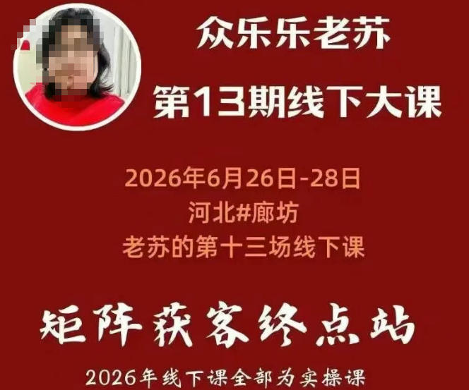 矩阵获客·众乐乐老苏·6月26-28号线下课,14小时录音+字幕+课件资料,完整保姆级矩阵实操手法与案例拆解,全程干货网创吧-网创项目资源站-副业项目-创业项目-搞钱项目网创吧