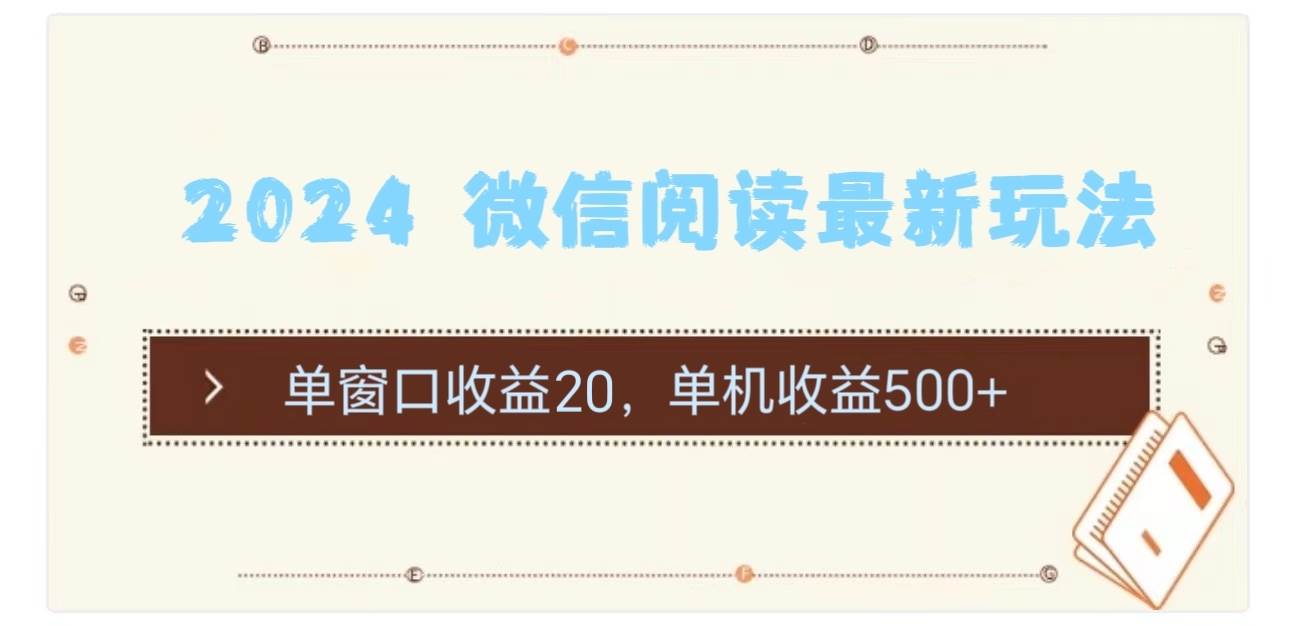 2024 微信阅读最新玩法:单窗口收益20,单机收益500+网创吧-网创项目资源站-副业项目-创业项目-搞钱项目网创吧
